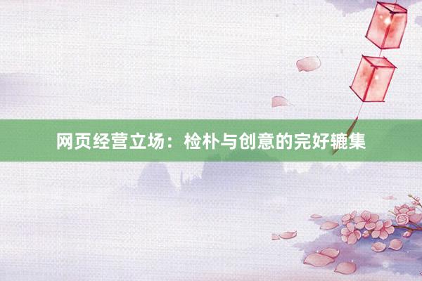网页经营立场：检朴与创意的完好辘集