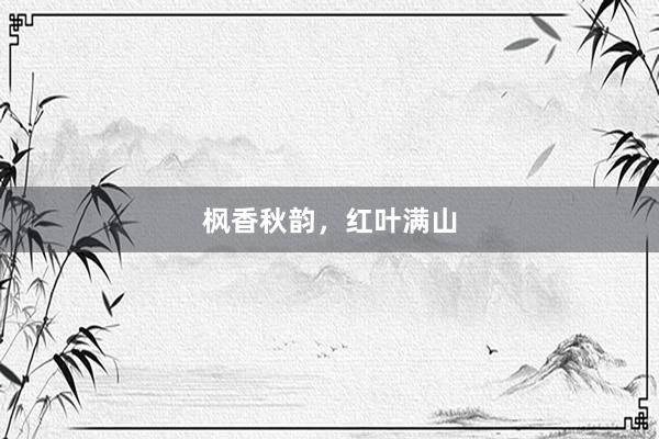 枫香秋韵，红叶满山